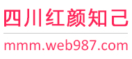 四川红颜知己交友网